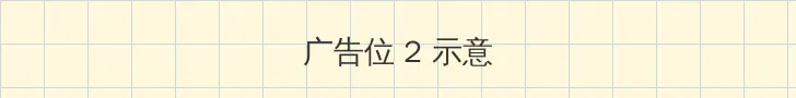 电视剧新女婿时代 侧栏广告位