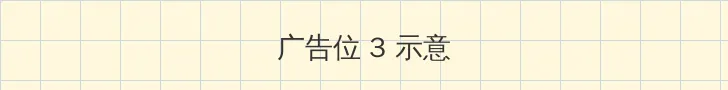 电视剧新女婿时代 帖子内嵌广告位
