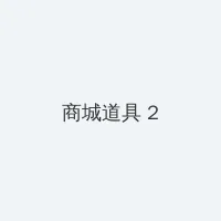 电视剧新女婿时代 积分商城 - 帖子置顶卡