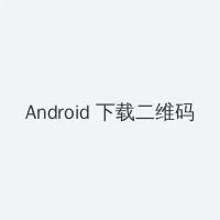 电视剧新女婿时代 Android客户端下载二维码