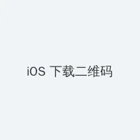 电视剧新女婿时代 iOS客户端下载二维码